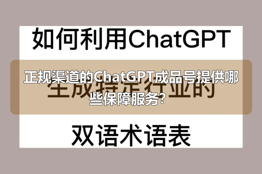 正规渠道的ChatGPT成品号提供哪些保障服务？