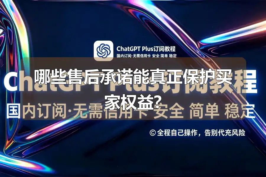 哪些售后承诺能真正保护买家权益?